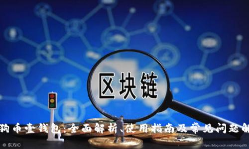 狗狗币壹钱包:全面解析、使用指南及常见问题解答