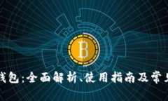 狗狗币壹钱包：全面解析、使用指南及