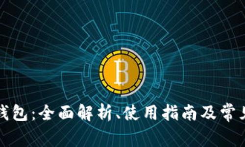 狗狗币壹钱包:全面解析、使用指南及常见问题解答