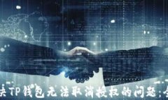 如何解决TP钱包无法取消授权的问题：