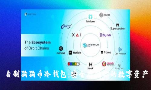 自制狗狗币冷钱包:安全存储你的数字资产