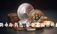 自制狗狗币冷钱包：安全存储你的数字