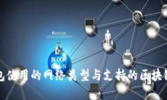 TP钱包使用的网络类型与支持的区块链