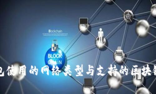 TP钱包使用的网络类型与支持的区块链解析