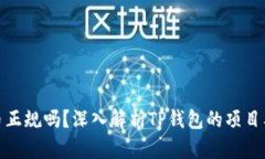 TP钱包的币正规吗？深入解析TP钱包的