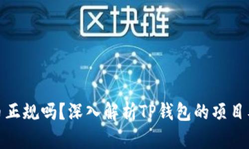 TP钱包的币正规吗?深入解析TP钱包的项目及其安全性