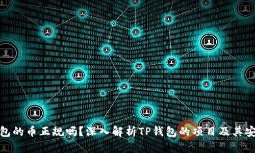 TP钱包的币正规吗?深入解析TP钱包的项目及其安全性