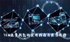 TRX流量钱包的使用指南与最佳选择