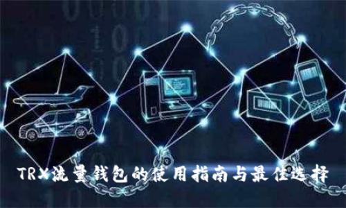 TRX流量钱包的使用指南与最佳选择