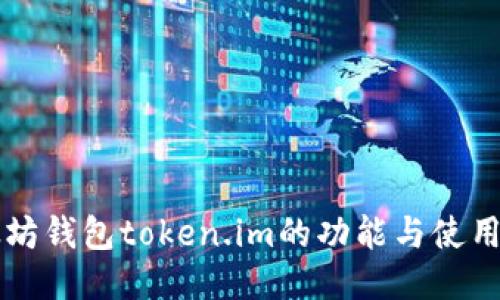 以太坊钱包token.im的功能与使用指南