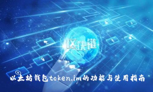 以太坊钱包token.im的功能与使用指南