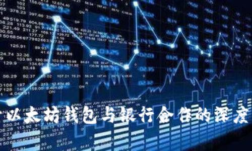 探索以太坊钱包与银行合作的深度解析