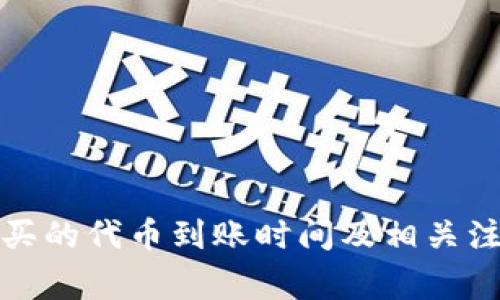 TP钱包买的代币到账时间及相关注意事项