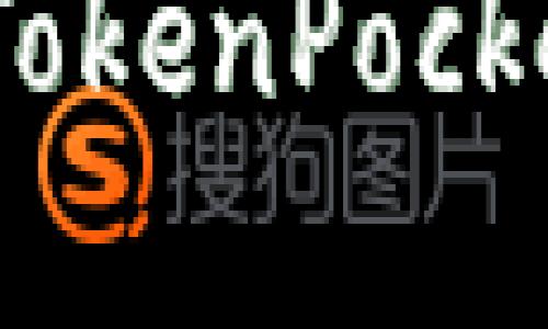 完整指南:如何使用TokenPocket进行加密资产管理