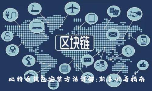 比特币钱包安装方法详解:新手必看指南