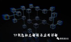 TP钱包标志解析与应用详解
