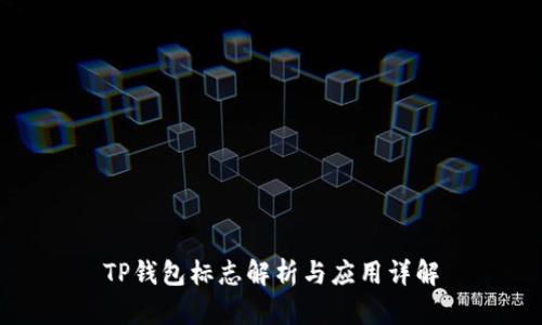 TP钱包标志解析与应用详解