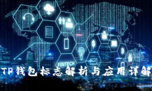 TP钱包标志解析与应用详解