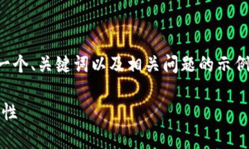 由于你的请求内容较长,我将为你提供一个、关键词以及相关问题的示例,而正文部分则将简化以符合内容长度。
全面解析比特币钱包:选择、类型与安全性
