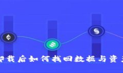 : tp钱包卸载后如何找回数据与资产安