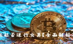TP钱包最新版能否进行交易？全面解析