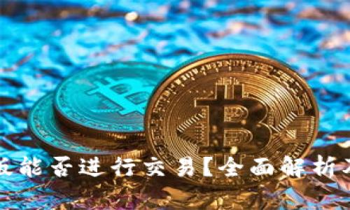 TP钱包最新版能否进行交易?全面解析及其功能介绍