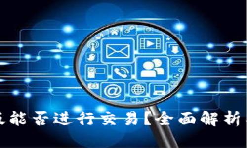 TP钱包最新版能否进行交易?全面解析及其功能介绍