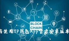 如何下载与使用TP钱包App官方安卓版本