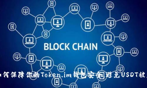 如何保障你的Token.im钱包安全,避免USDT被盗