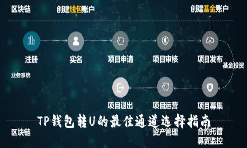 TP钱包转U的最佳通道选择指南