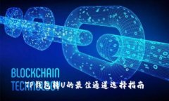 TP钱包转U的最佳通道选择指南