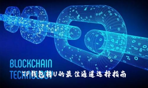 TP钱包转U的最佳通道选择指南