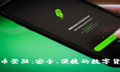 快钱包比特币登陆：安全、便捷的数字