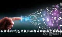 如何在QQ钱包中找到比特币功能与使用
