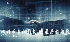 最早的比特币手机钱包：发展历程与影