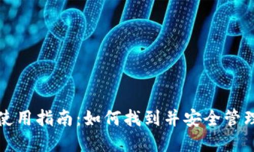 IMX管理钱包使用指南:如何找到并安全管理你的IMX资产