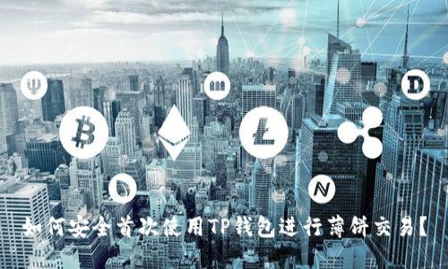 如何安全首次使用TP钱包进行薄饼交易?