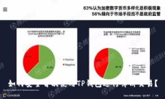 如何安全首次使用TP钱包进行薄饼交易