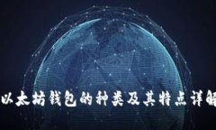以太坊钱包的种类及其特点详解