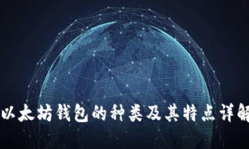 以太坊钱包的种类及其特点详解