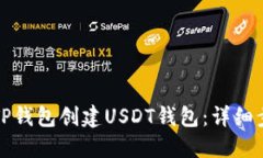 如何使用TP钱包创建USDT钱包：详细步骤