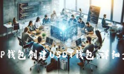 如何使用TP钱包创建USDT钱包:详细步骤与指南