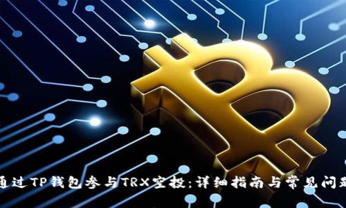 如何通过TP钱包参与TRX空投:详细指南与常见问题解答