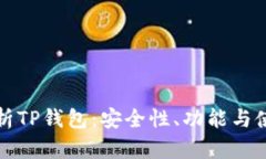 全面解析TP钱包：安全性、功能与使用