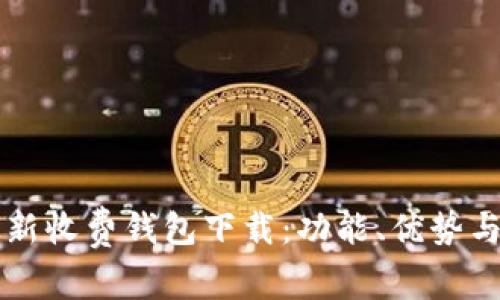 以太坊最新收费钱包下载:功能、优势与安装指南