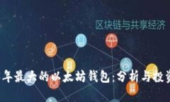 2023年最大的以太坊钱包：分析与投资