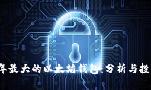 2023年最大的以太坊钱包:分析与投资指南
