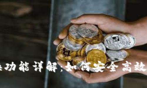 TP钱包中的货币互换功能详解:如何安全高效地进行加密货币交易