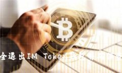 如何安全退出IM Token钱包并确保资产安