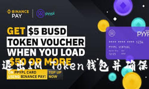 如何安全退出IM Token钱包并确保资产安全
